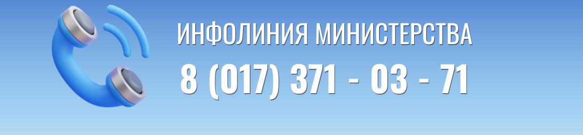 Инфолиния Минтруда и соцзащиты