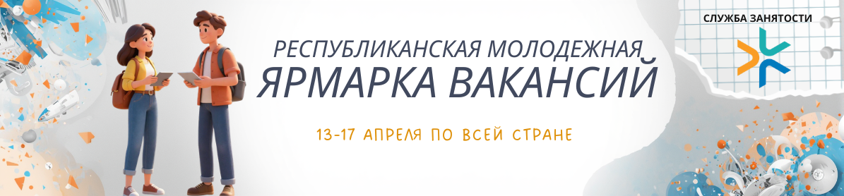 Республиканская молодежная ярмарка вакансий - 2026