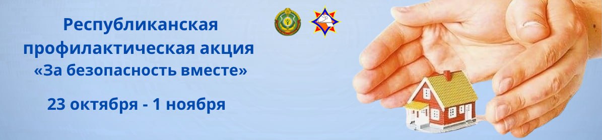 За безопасность вместе октябрь 2026