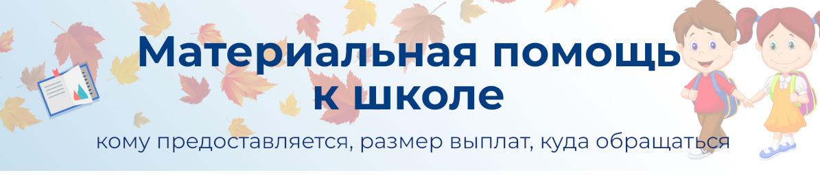 Материальная помощь к школе