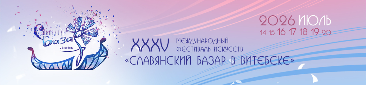 СЛАВЯНСКИЙ БАЗАР В ВИТЕБСКЕ - 2026